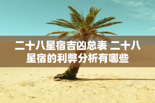 二十八星宿吉凶总表 二十八星宿的利弊分析有哪些
