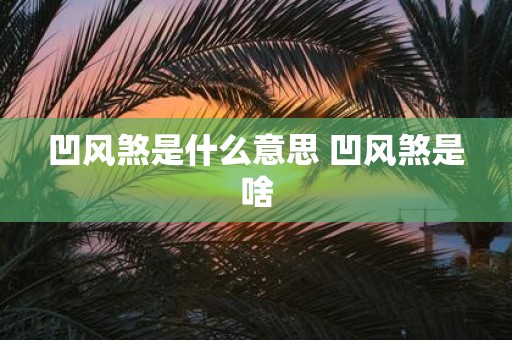 凹风煞是什么意思 凹风煞是啥