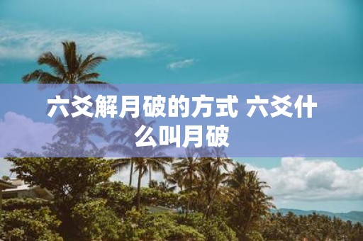 六爻解月破的方式 六爻什么叫月破