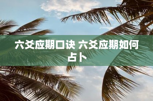 六爻应期口诀 六爻应期如何占卜