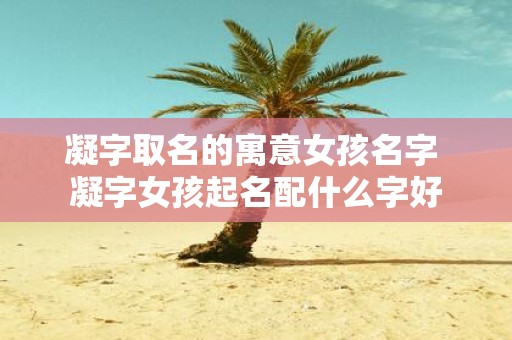 凝字取名的寓意女孩名字 凝字女孩起名配什么字好