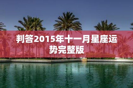 判答2015年十一月星座运势完整版