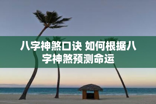 八字神煞口诀 如何根据八字神煞预测命运