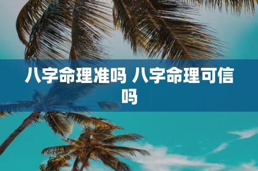 八字命理准吗 八字命理可信吗