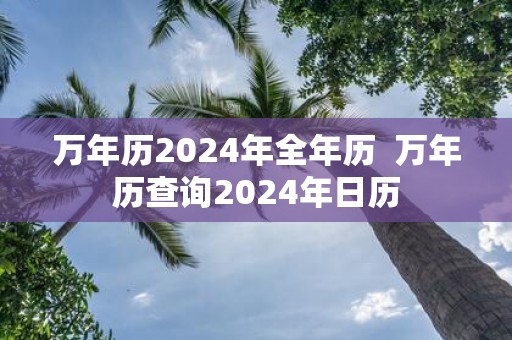万年历2025年全年历 万年历查询2025年日历