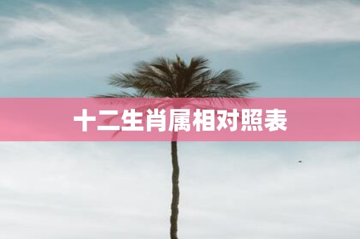 十二生肖属相对照表