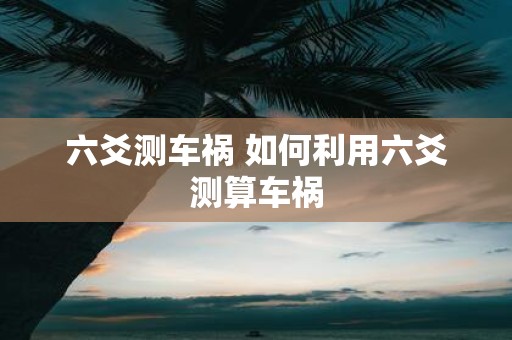 六爻测车祸 如何利用六爻测算车祸