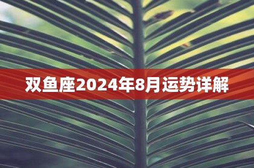 双鱼座2025年8月运势详解