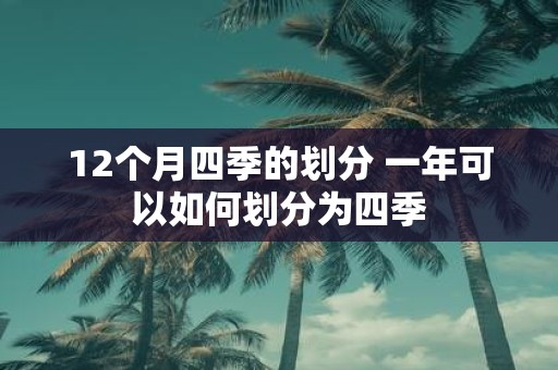 12个月四季的划分 一年可以如何划分为四季
