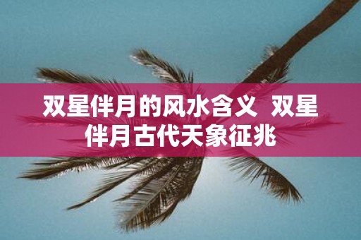 双星伴月的风水含义 双星伴月古代天象征兆