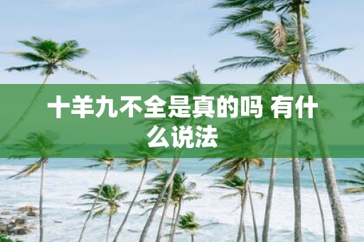 十羊九不全是真的吗 有什么说法