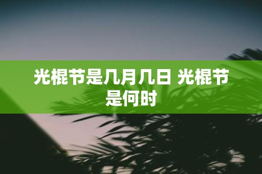 光棍节是几月几日 光棍节是何时