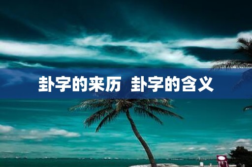 卦字的来历 卦字的含义