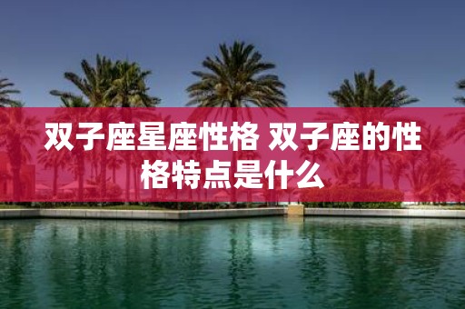双子座星座性格 双子座的性格特点是什么
