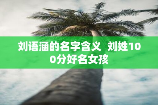 刘语涵的名字含义 刘姓100分好名女孩