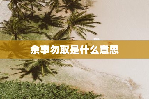 余事勿取是什么意思