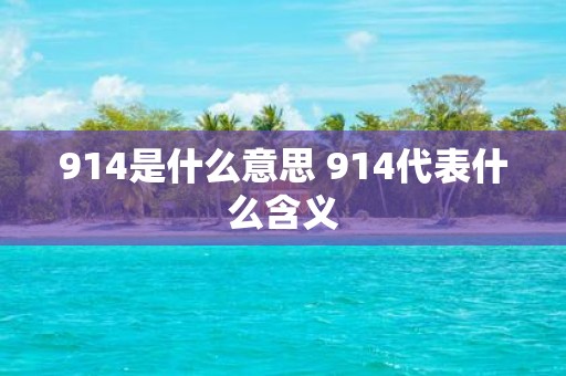 914是什么意思 914代表什么含义