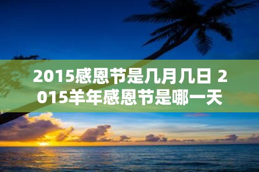 2015感恩节是几月几日 2015羊年感恩节是哪一天