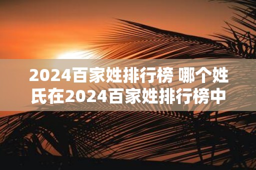2025百家姓排行榜 哪个姓氏在2025百家姓排行榜中排名第一