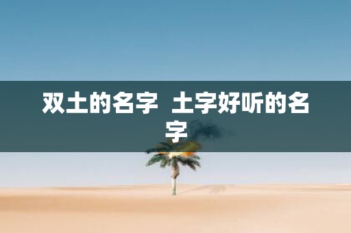双土的名字 土字好听的名字
