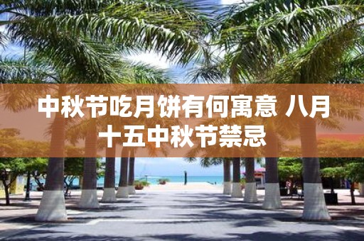 中秋节吃月饼有何寓意 八月十五中秋节禁忌