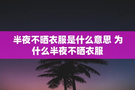半夜不晒衣服是什么意思 为什么半夜不晒衣服