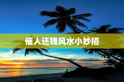 催人还钱风水小妙招