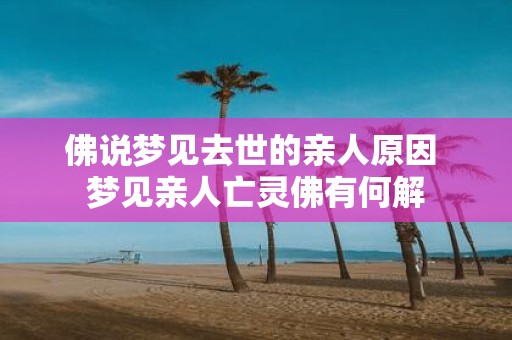 佛说梦见去世的亲人原因 梦见亲人亡灵佛有何解