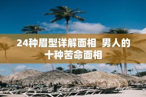 24种眉型详解面相 男人的十种苦命面相