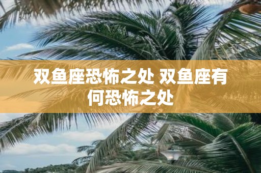 双鱼座恐怖之处 双鱼座有何恐怖之处