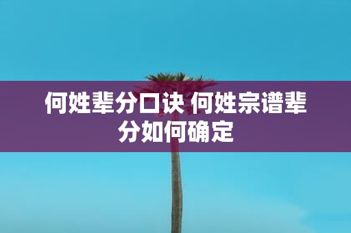 何姓辈分口诀 何姓宗谱辈分如何确定