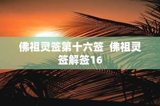 佛祖灵签第十六签 佛祖灵签解签16