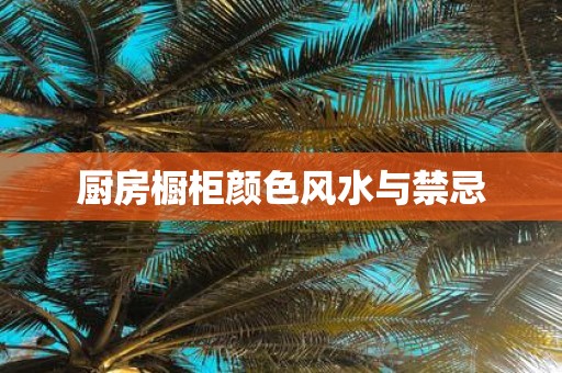 厨房橱柜颜色风水与禁忌