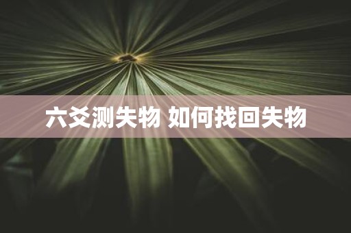 六爻测失物 如何找回失物