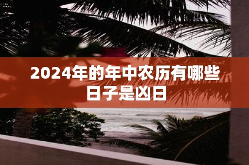 2025年的年中农历有哪些日子是凶日