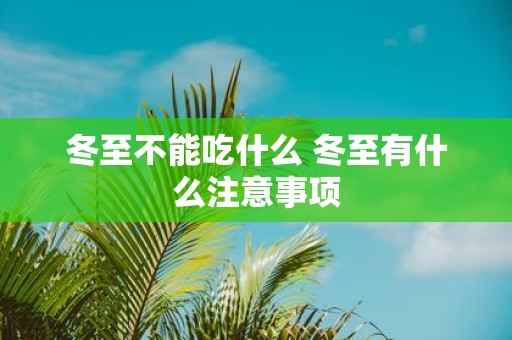 冬至不能吃什么 冬至有什么注意事项