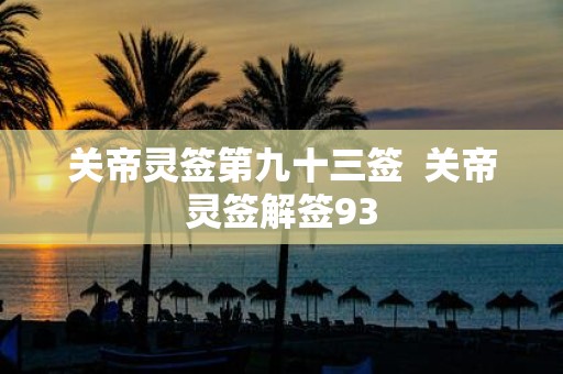 关帝灵签第九十三签 关帝灵签解签93