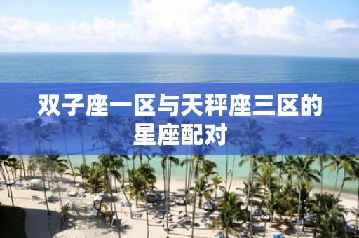 双子座一区与天秤座三区的星座配对