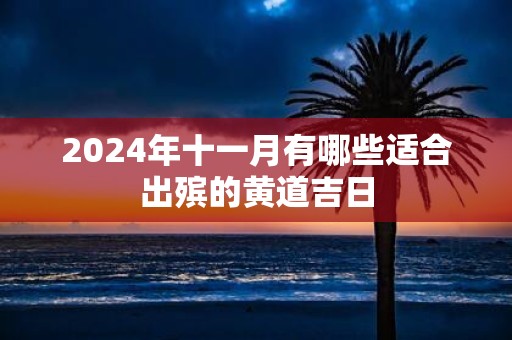 2025年十一月有哪些适合出殡的黄道吉日