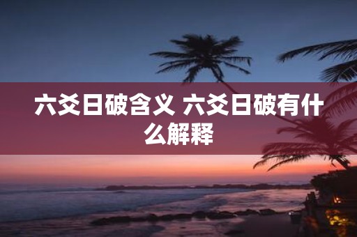 六爻日破含义 六爻日破有什么解释