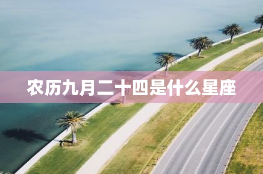 农历九月二十四是什么星座