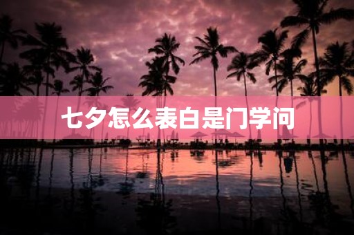 七夕怎么表白是门学问