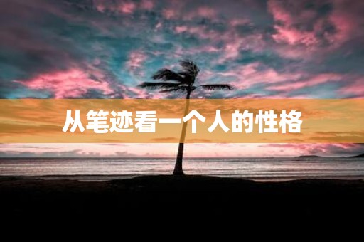 从笔迹看一个人的性格