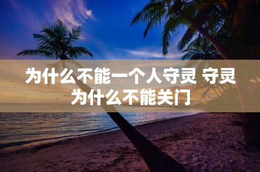 为什么不能一个人守灵 守灵为什么不能关门
