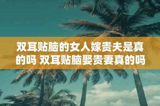 双耳贴脑的女人嫁贵夫是真的吗 双耳贴脑娶贵妻真的吗