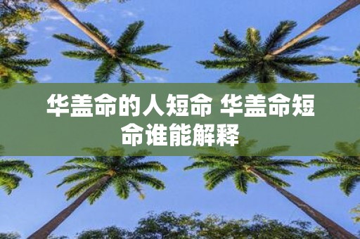 华盖命的人短命 华盖命短命谁能解释
