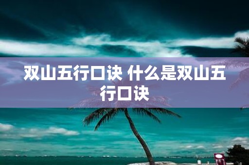 双山五行口诀 什么是双山五行口诀