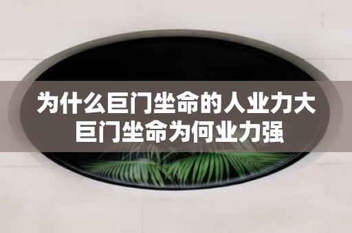 为什么巨门坐命的人业力大 巨门坐命为何业力强