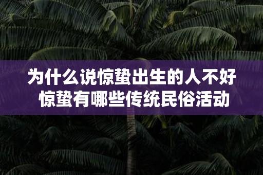 为什么说惊蛰出生的人不好 惊蛰有哪些传统民俗活动