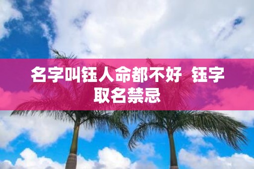名字叫钰人命都不好 钰字取名禁忌